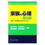 家族の心理／平木典子