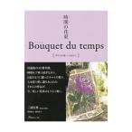 時間（とき）の花束／三浦百惠