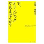 Yahoo! Yahoo!ショッピング(ヤフー ショッピング)で、オリンピックやめませんか？／天野恵一