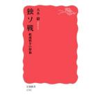 独ソ戦／大木毅