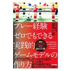 プレー経験ゼロでもできる実践的ゲームモデルの作り方／脇真一郎