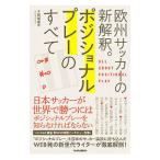 欧州サッカーの新解釈。ポジショナルプレーのすべて／結城康平