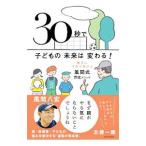 ３０秒で子どもの未来は変わる！／風間八宏