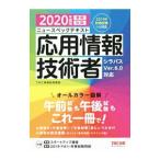 ニュースペックテキスト応用情報技術者 ２０２０年度版春期秋期／ＴＡＣ出版