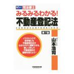 みるみるわかる！不動産登記法／山本浩司