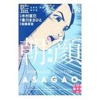 監察医 朝顔 決意編／木村直巳