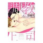 調教上司／藤峰式