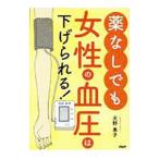 Yahoo! Yahoo!ショッピング(ヤフー ショッピング)薬なしでも女性の血圧は下げられる！／天野惠子