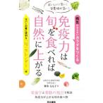Yahoo! Yahoo!ショッピング(ヤフー ショッピング)免疫力は旬を食べれば自然に上がる／植木もも子