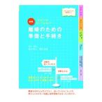図解離婚のための準備と手続き／鈴木幸子