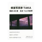 病室写真家ＴＡＫＡ／高橋貴久男