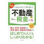 図解いちばんやさしく丁寧に書いた不動産の税金 ’１９−’２０年版／吉澤大