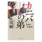 カニバの弟／佐川純
