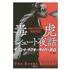 毒虎シュート夜話／ザ・グレート・カブキ