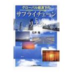 Yahoo! Yahoo!ショッピング(ヤフー ショッピング)グローバル経済下のサプライチェーンとリスク／石井隆
