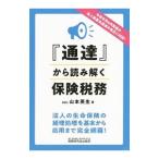 Yahoo! Yahoo!ショッピング(ヤフー ショッピング)『通達』から読み解く保険税務／山本英生