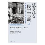 試される民主主義 上／Ｍ〓ｌｌｅｒＪａｎ‐Ｗｅｒｎｅｒ