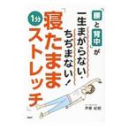 Yahoo! Yahoo!ショッピング(ヤフー ショッピング)「腰と背中」が一生まがらない・ちぢまない！「寝たまま１分ストレッチ」／芦原紀昭