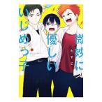 Yahoo! Yahoo!ショッピング(ヤフー ショッピング)微妙に優しいいじめっ子 3／もすこ