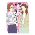 Yahoo! Yahoo!ショッピング(ヤフー ショッピング)酒と恋には酔って然るべき 3／はるこ