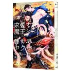 求愛する魔王と異世界ヤクザ Ａｍａｚｏｎ限定版／中原一也