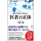 Yahoo! Yahoo!ショッピング(ヤフー ショッピング)知ってはいけない医者の正体／平松類