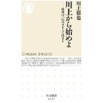 川上から始めよ／川上徹也