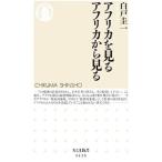 アフリカを見る アフリカから見る／白戸圭一
