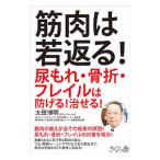 Yahoo! Yahoo!ショッピング(ヤフー ショッピング)筋肉は若返る！／太田博明