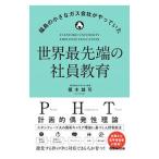 世界最先端の社員教育／篠木雄司