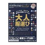 メンズファッションｔｈｅ Ｂｅｓｔ／晋遊舎