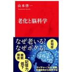 Yahoo! Yahoo!ショッピング(ヤフー ショッピング)老化と脳科学／山本啓一
