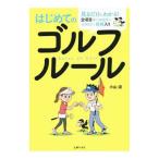 Yahoo! Yahoo!ショッピング(ヤフー ショッピング)はじめてのゴルフルール／小山混