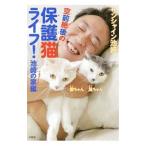 空前絶後の保護猫ライフ！ 池崎の家編／サンシャイン