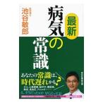 Yahoo! Yahoo!ショッピング(ヤフー ショッピング)最新病気の常識／池谷敏郎