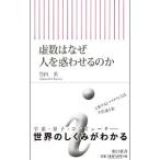 虚数はなぜ人を惑わせるのか／竹内薫