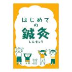 はじめての鍼灸／国民のための鍼灸医療推進機構