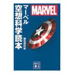 マーベル空想科学読本／柳田理科雄