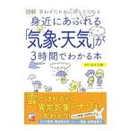 図解身近にあふれる「気象・天気」が３時間でわかる本／金子大輔