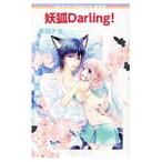 妖狐Ｄａｒｌｉｎｇ！ 【新装版】／赤羽チカ