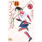 アシガール 13／森本梢子