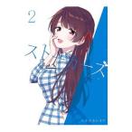 ストーカーズ 2／ハナツカシオリ