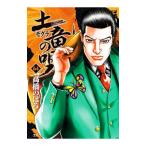 土竜（モグラ）の唄 64／高橋のぼる