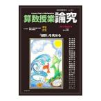 算数授業研究 ＶＯＬ．１１２／筑波大学附属小学校算数研究部【編】