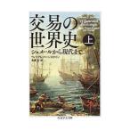 交易の世界史 上／ＢｅｒｎｓｔｅｉｎＷｉｌｌｉａｍ Ｊ．