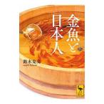 金魚と日本人／鈴木克美