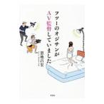 Yahoo! Yahoo!ショッピング(ヤフー ショッピング)フツーのオジサンがＡＶ監督していました／恩地昌宏