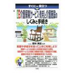 Yahoo! Yahoo!ショッピング(ヤフー ショッピング)すぐに役立つ入門図解最新介護保険〈サービス・費用〉と介護施設のしくみと手続き／若林美佳