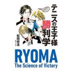 Yahoo! Yahoo!ショッピング(ヤフー ショッピング)テニスの王子様勝利学／松岡修造