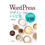 ＷｏｒｄＰｒｅｓｓデザインレシピ集／狩野祐東